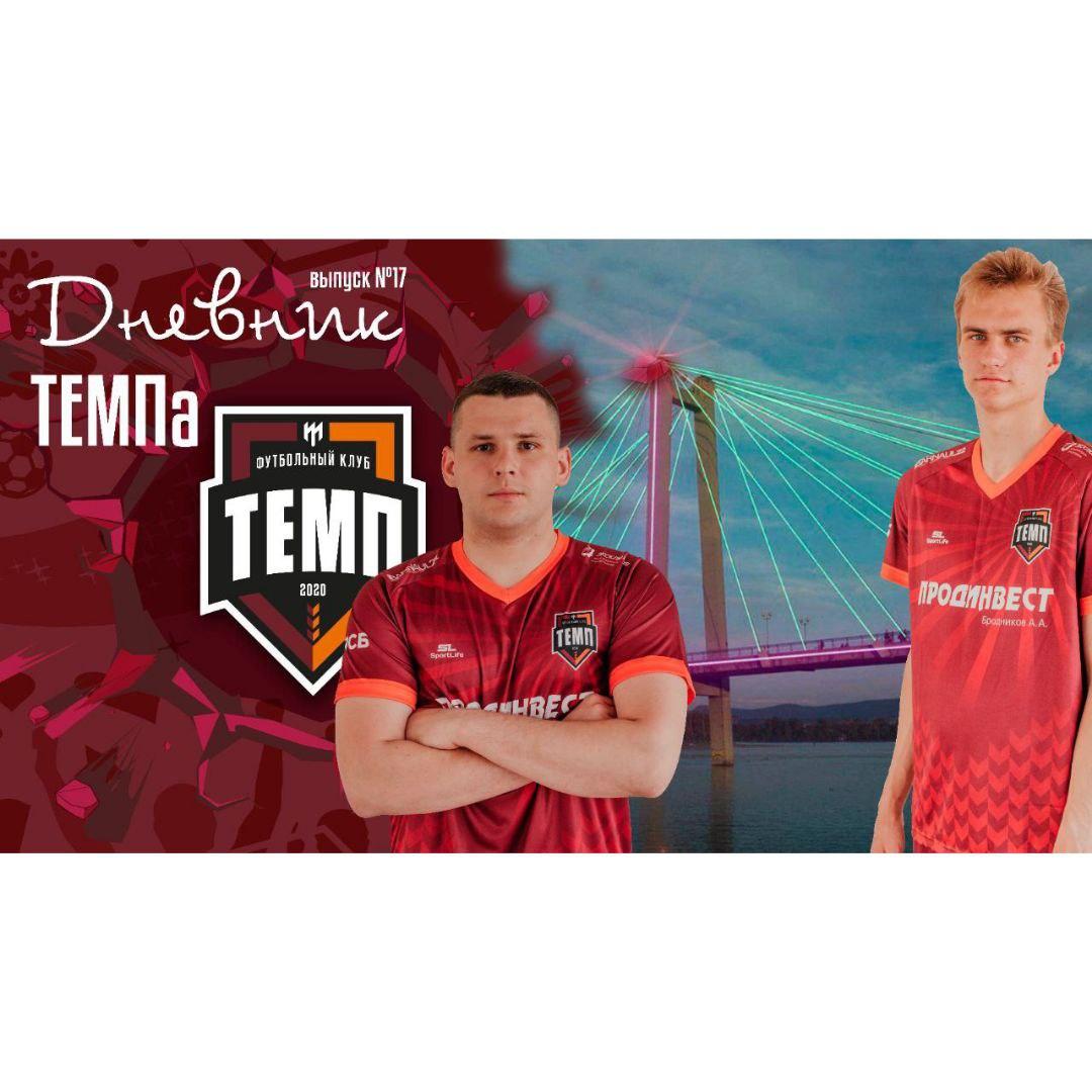 Семнадцатый выпуск программы «Дневник «Темпа» уже на нашем YouTube-канале!
