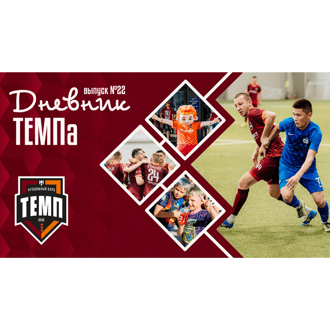Двадцать второй выпуск программы «Дневник «Темпа» уже на нашем YouTube-канале!