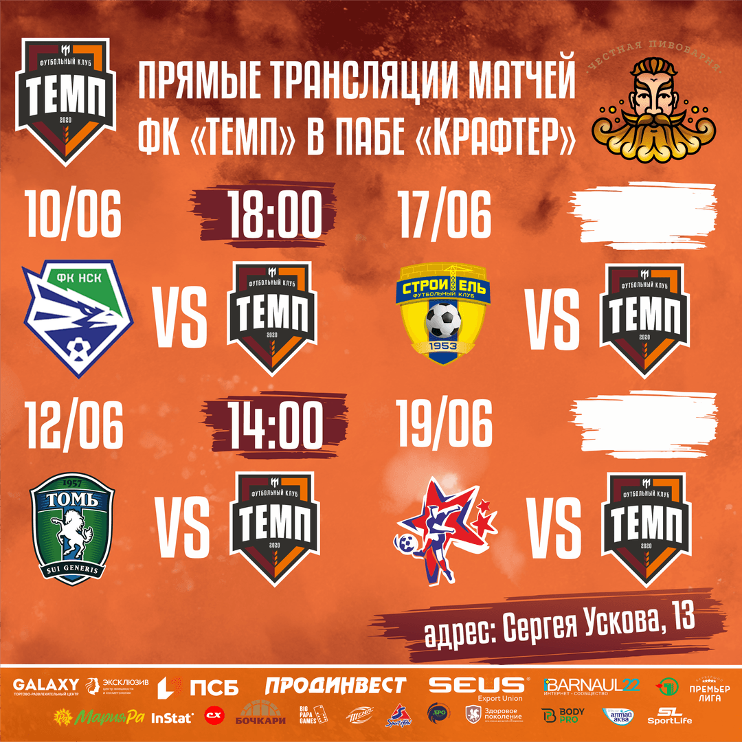 Трансляции «Темпа» теперь можно смотреть в пабе!