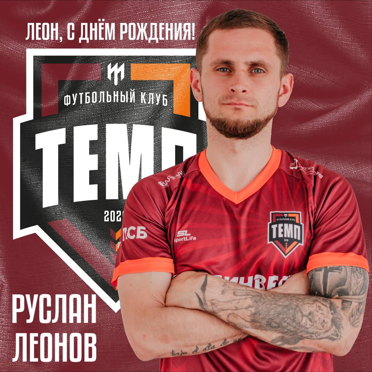 Леон - именинник!