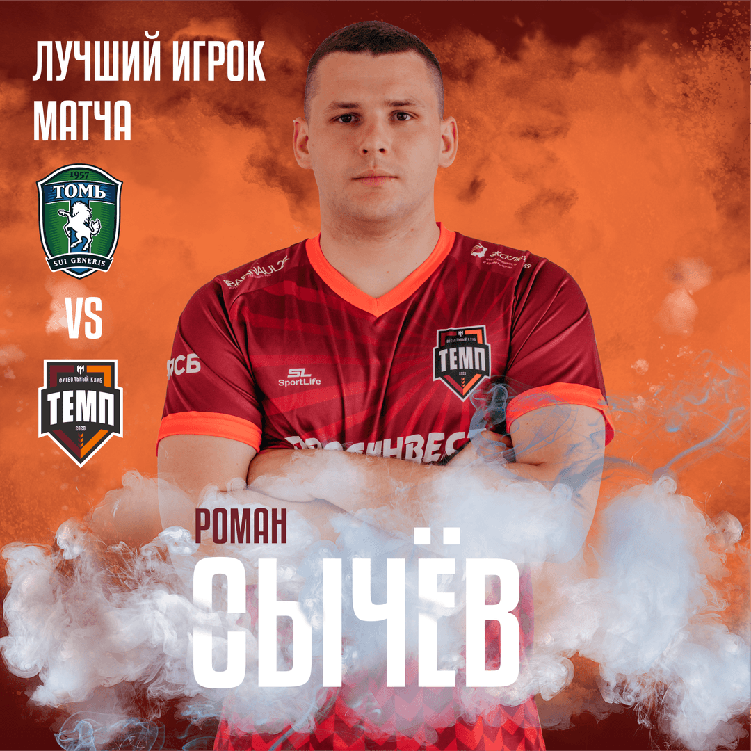 Лучший с «Томью-М» - Роман Сычёв!