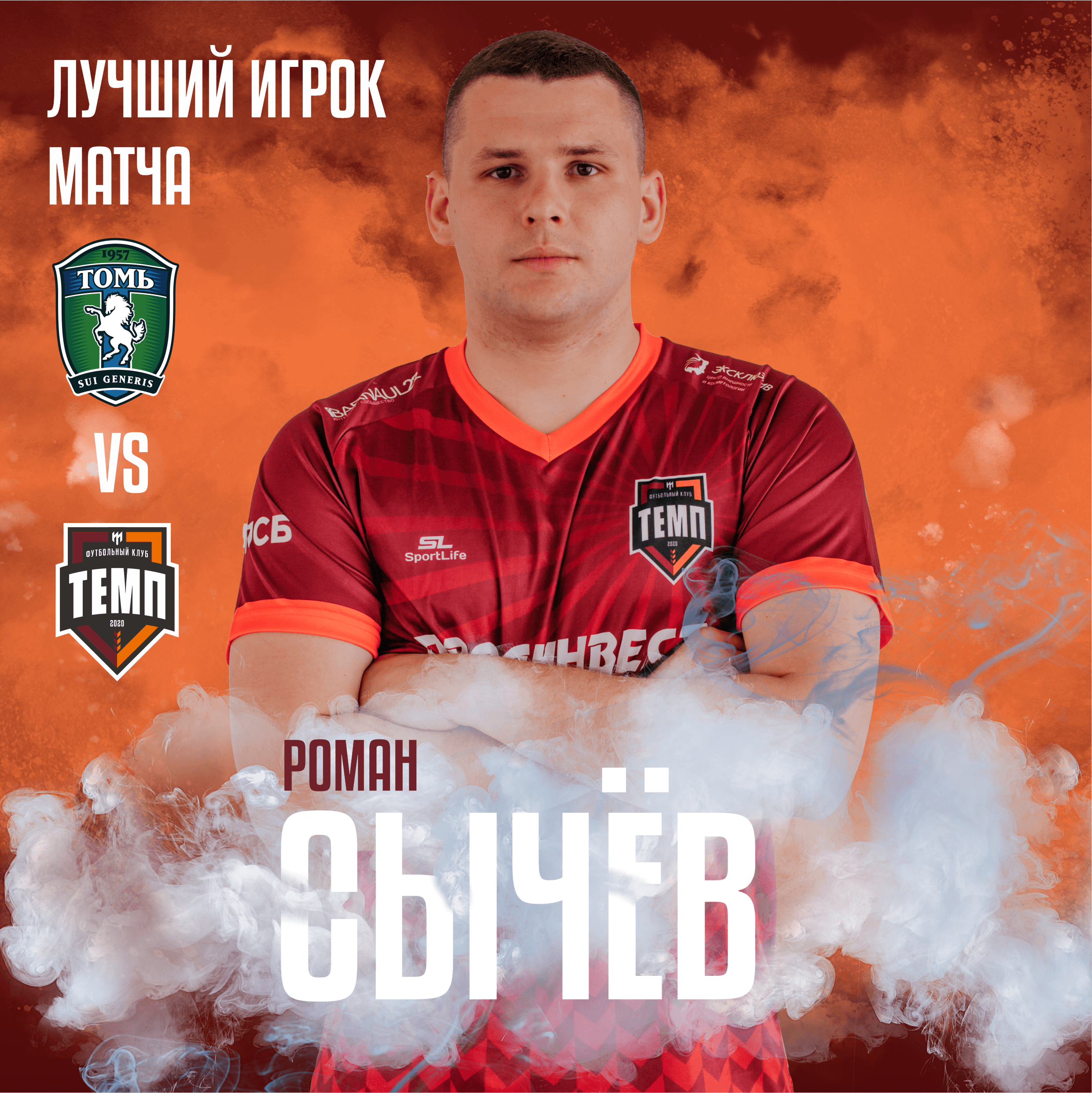 Лучший с «Томью-М» - Роман Сычёв!