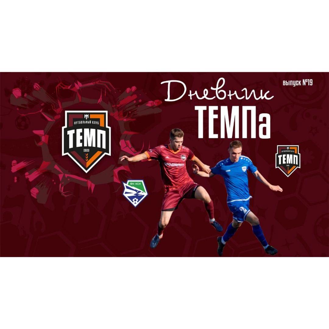Девятнадцатый выпуск программы «Дневник «Темпа» уже на нашем YouTube-канале!