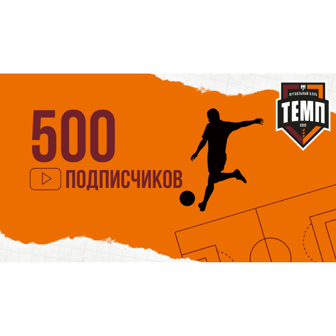 500 подписчиков на нашем YouTube-канале!