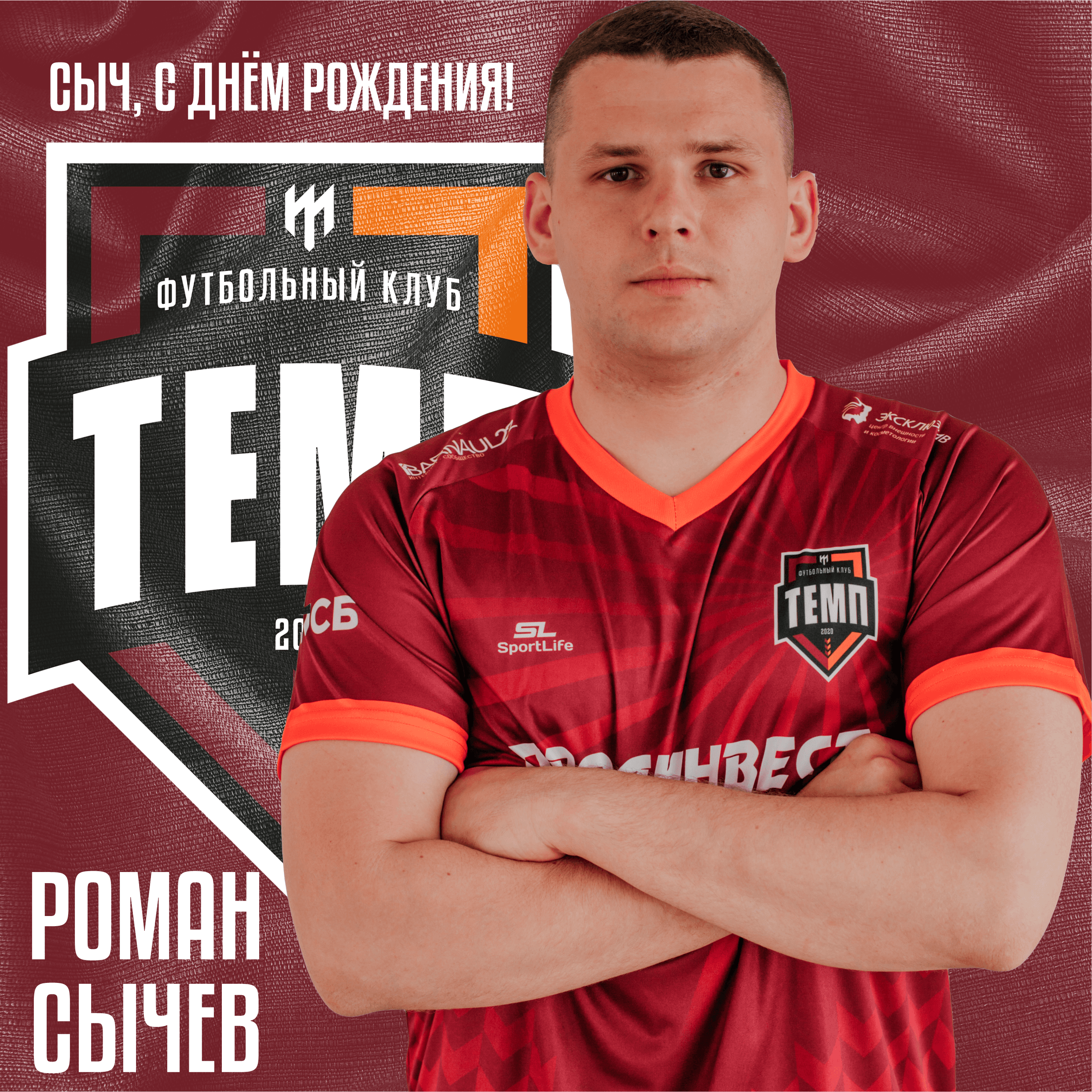 Сыч - именинник!