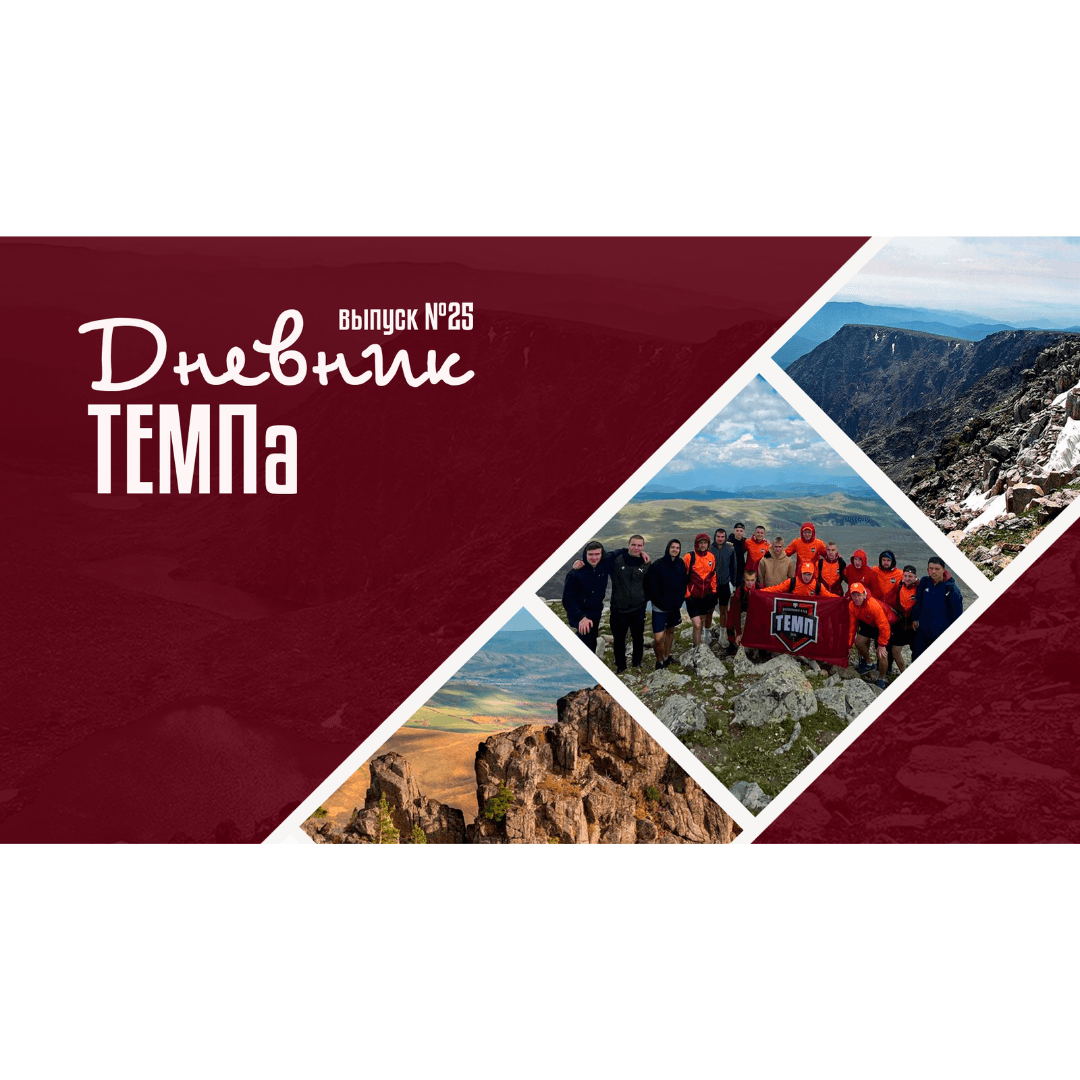 Двадцать пятый выпуск программы «Дневник «Темпа» уже на нашем YouTube-канале!