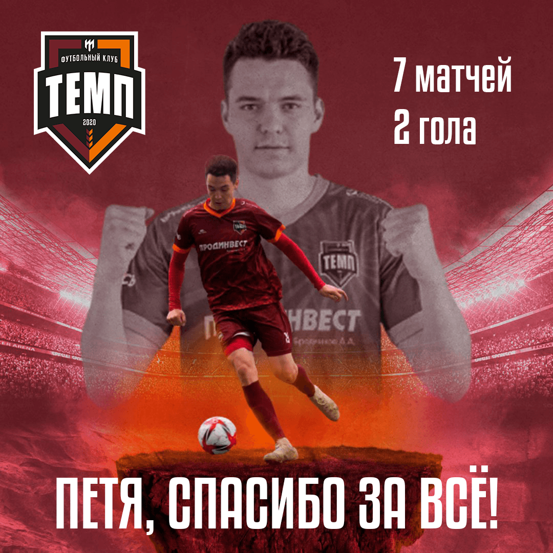 Пётр Иванов покидает нашу команду…