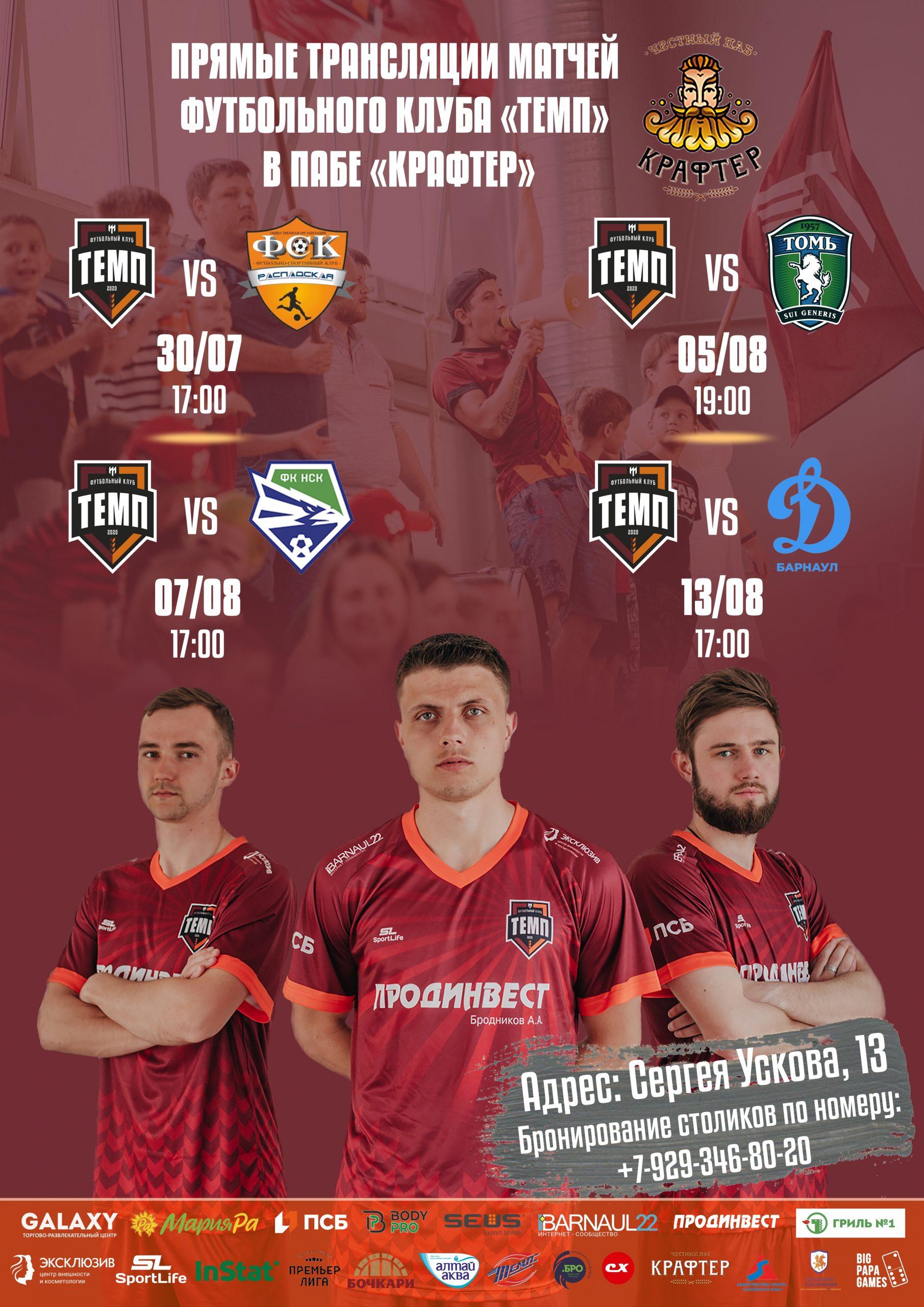 Смотрим матчи «Темпа» дружной компанией!