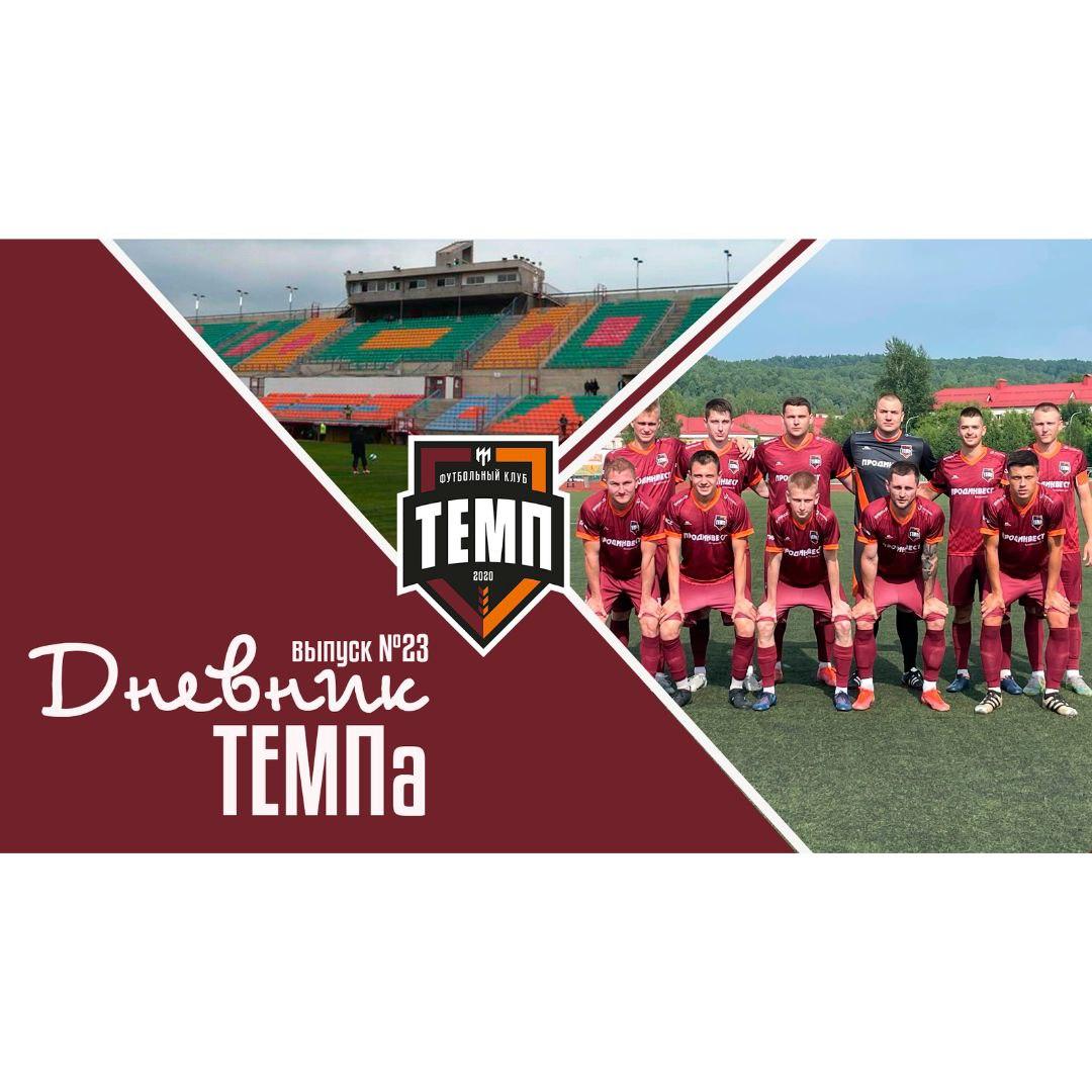 Двадцать третий выпуск программы «Дневник «Темпа» уже на нашем YouTube-канале!