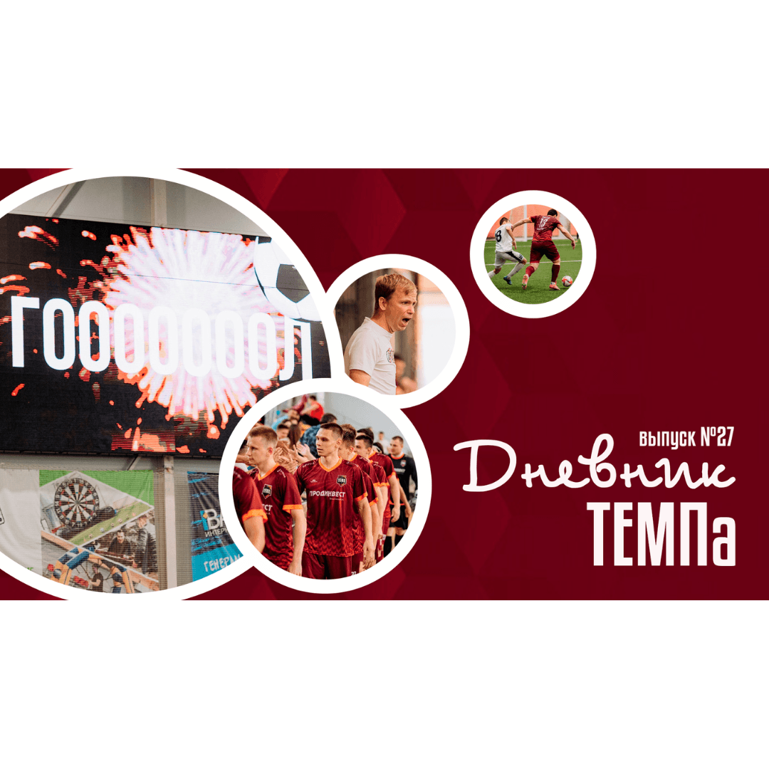 Двадцать седьмой выпуск программы «Дневник «Темпа» уже на нашем YouTube-канале!