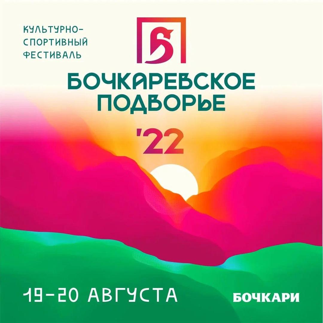Культурно - спортивному фестивалю «Бочкаревское подворье» БЫТЬ!