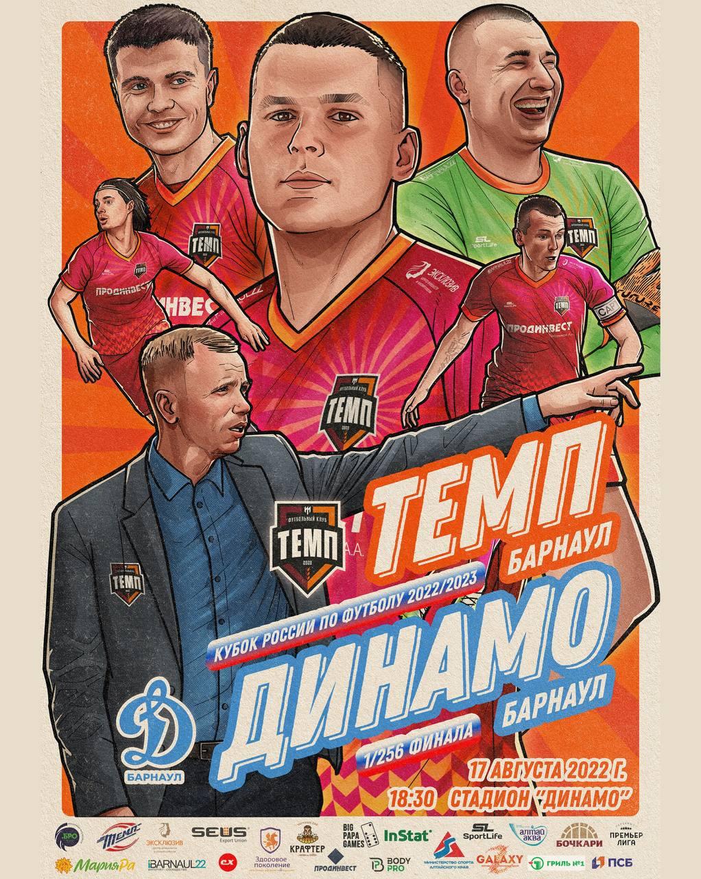 «Темп» стартует в Кубке России по футболу!