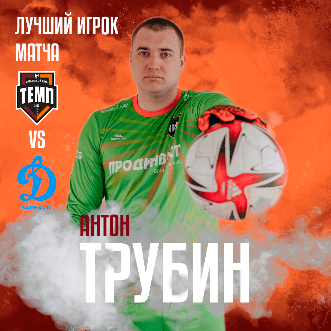 Лучший с «Динамо-Барнаул-М» - Антон Трубин!