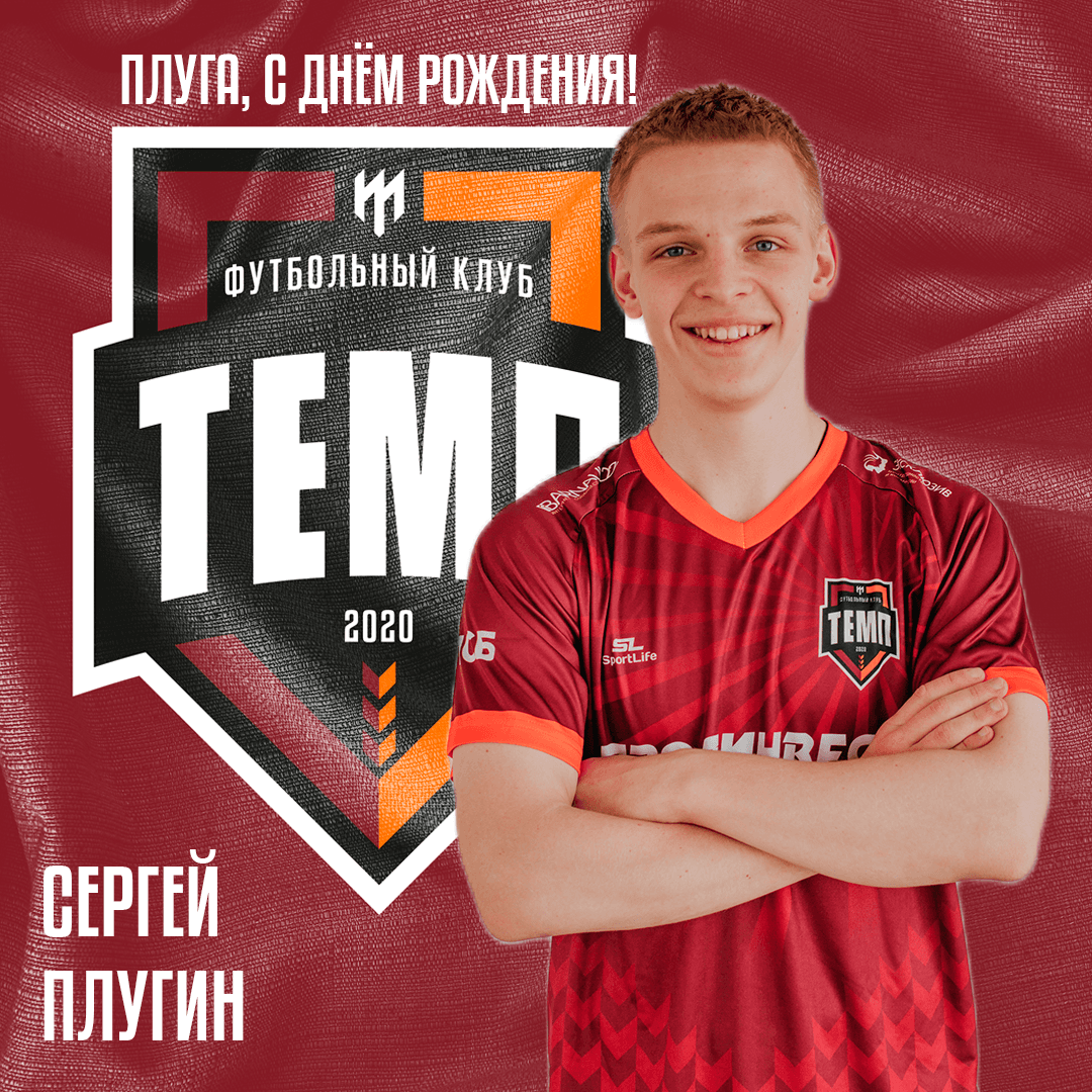 Поздравляем Сергея Плугина!