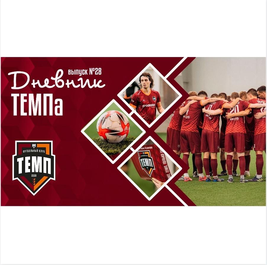 Двадцать восьмой выпуск программы «Дневник «Темпа» уже на нашем YouTube-канале!
