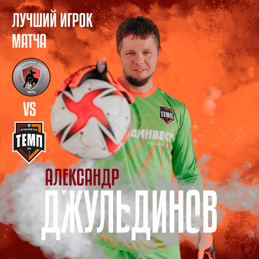 Александр Джульдинов - лучший игрок матча с «Читой-М»!