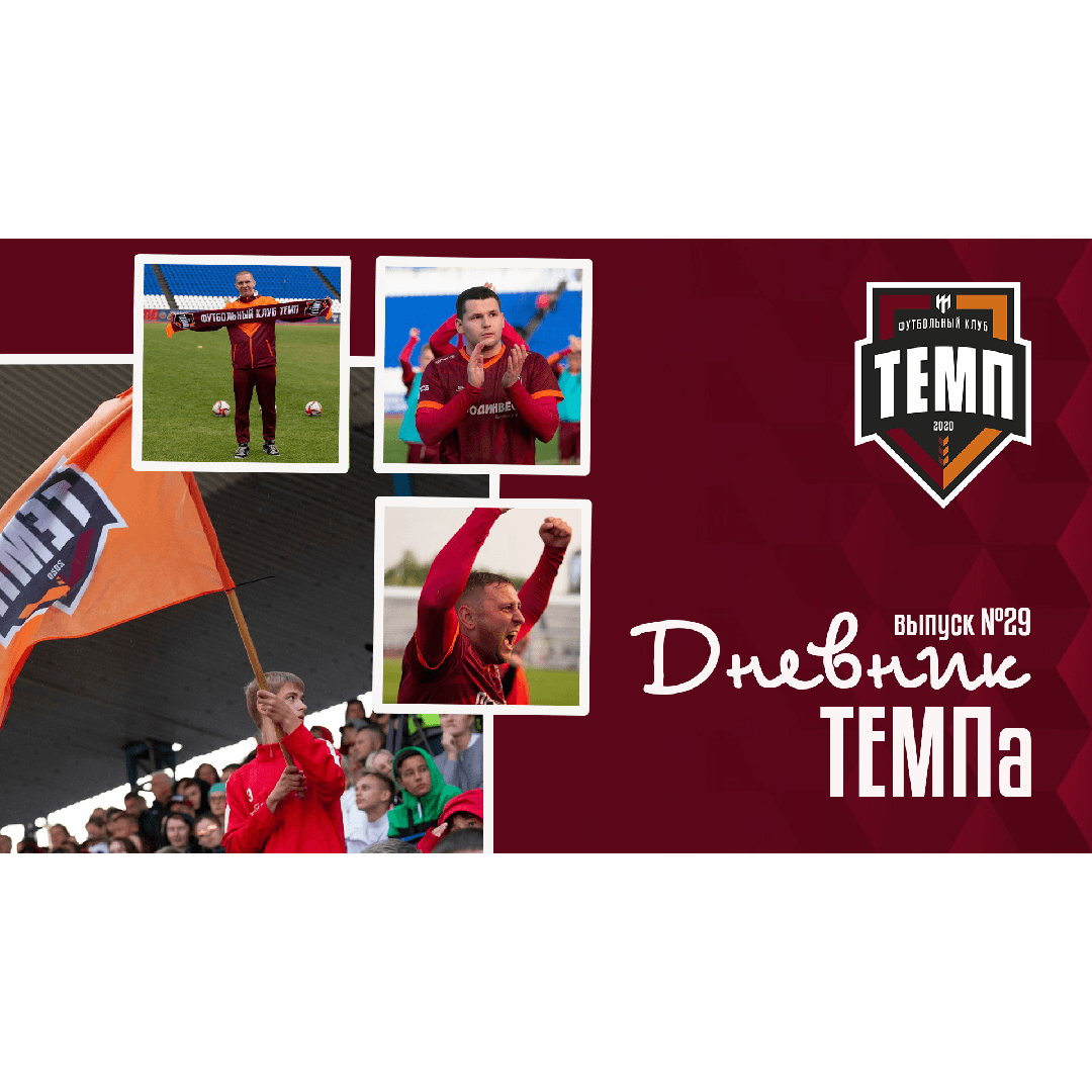 Двадцать шестой выпуск программы «Дневник «Темпа» уже на нашем YouTube-канале!