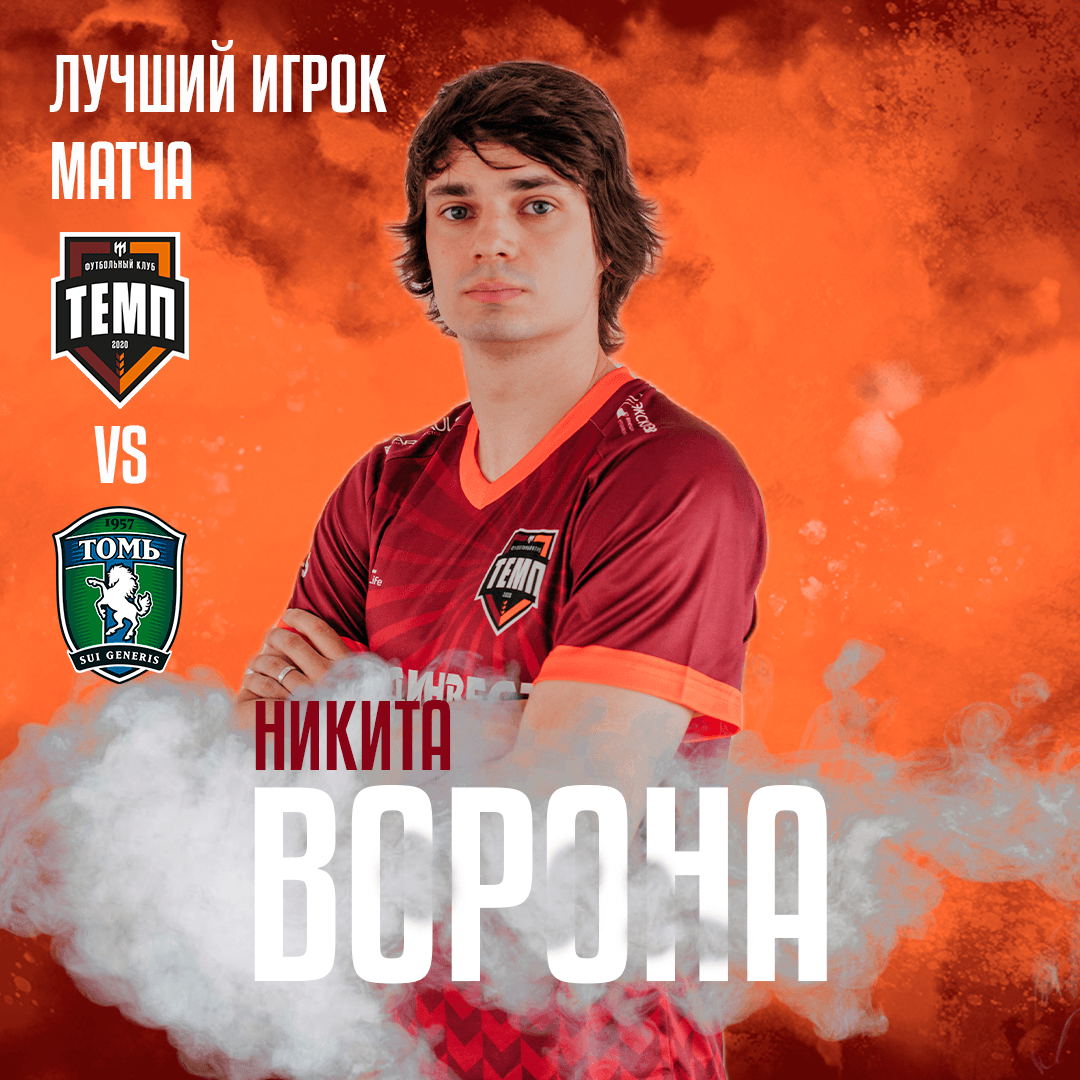 Никита Ворона - лучший игрок матча с «Томью-М»!