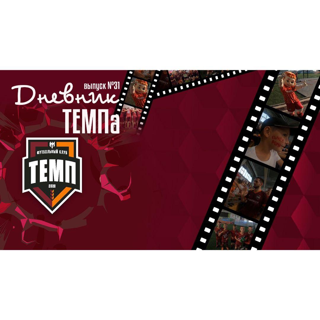 Тридцать первый выпуск программы «Дневник «Темпа» уже на нашем YouTube-канале!