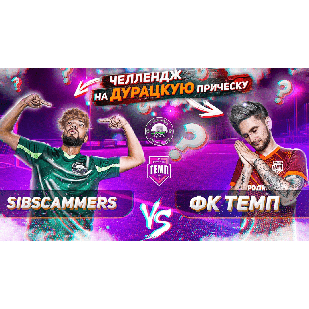 «Темп» vs «SibScammers»: рубилово №2!
