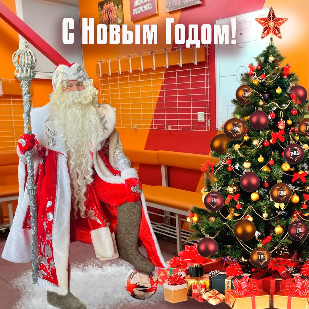 С наступающим Новым годом!