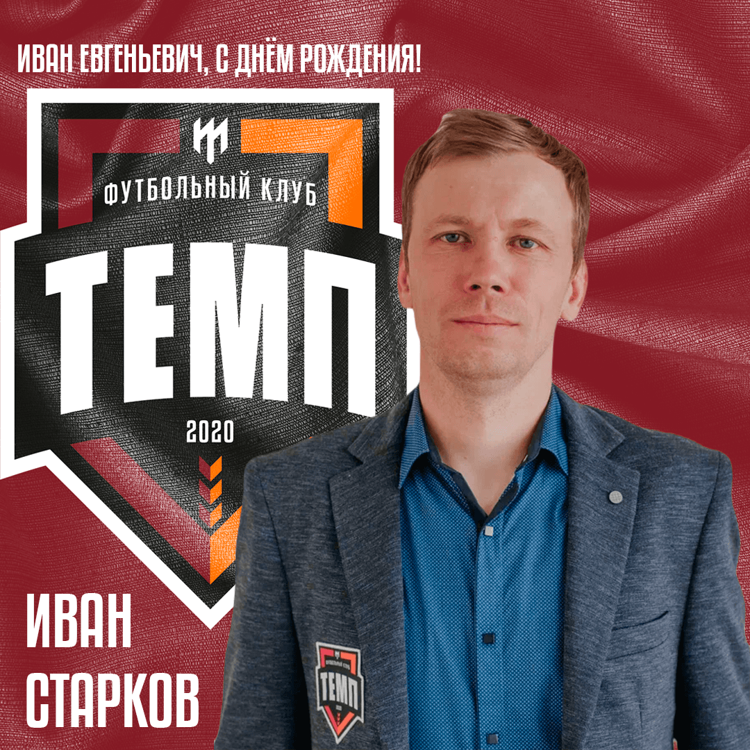 Поздравляем Ивана Евгеньевича!