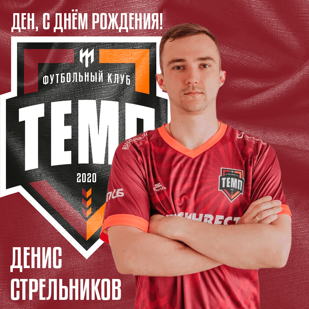 Поздравляем Дениса Стрельникова!