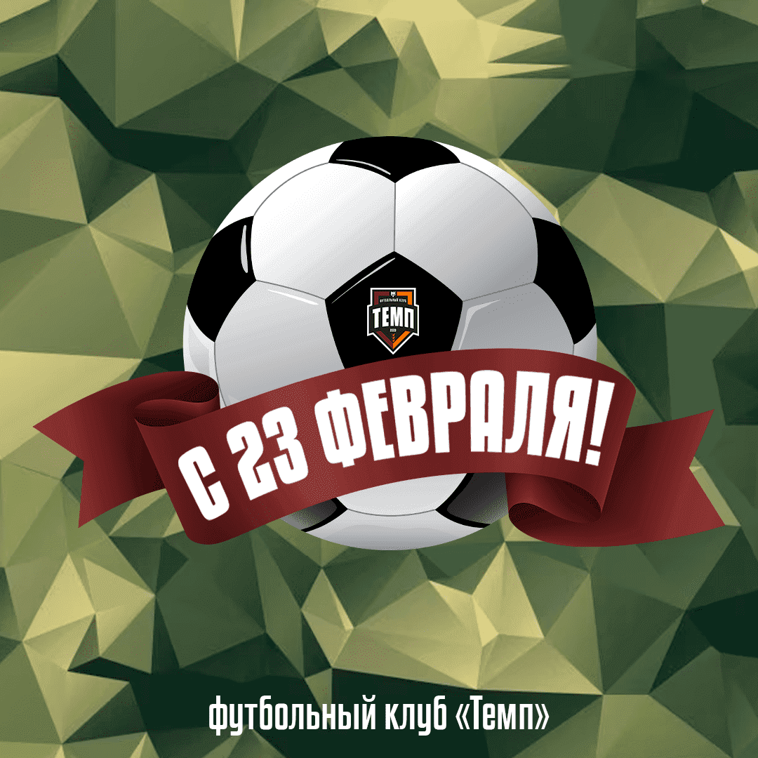 Поздравляем всех мужчин!