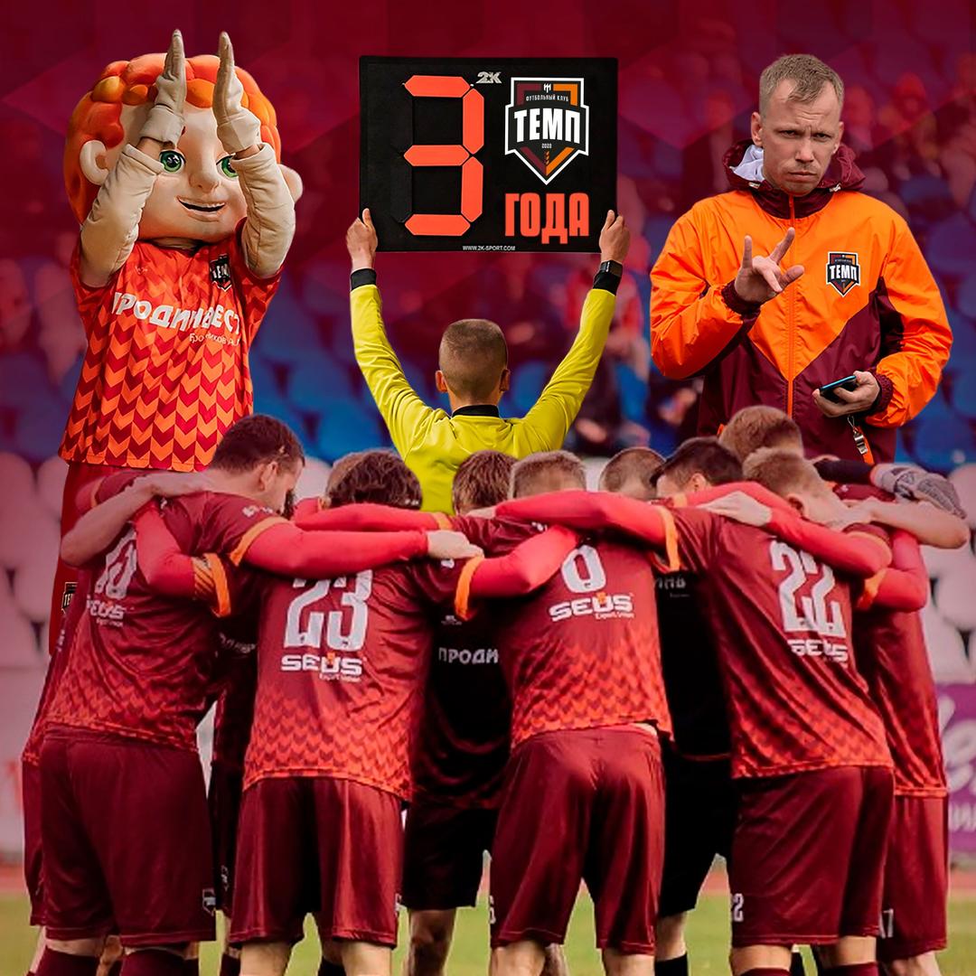«Темпу» 3 года!