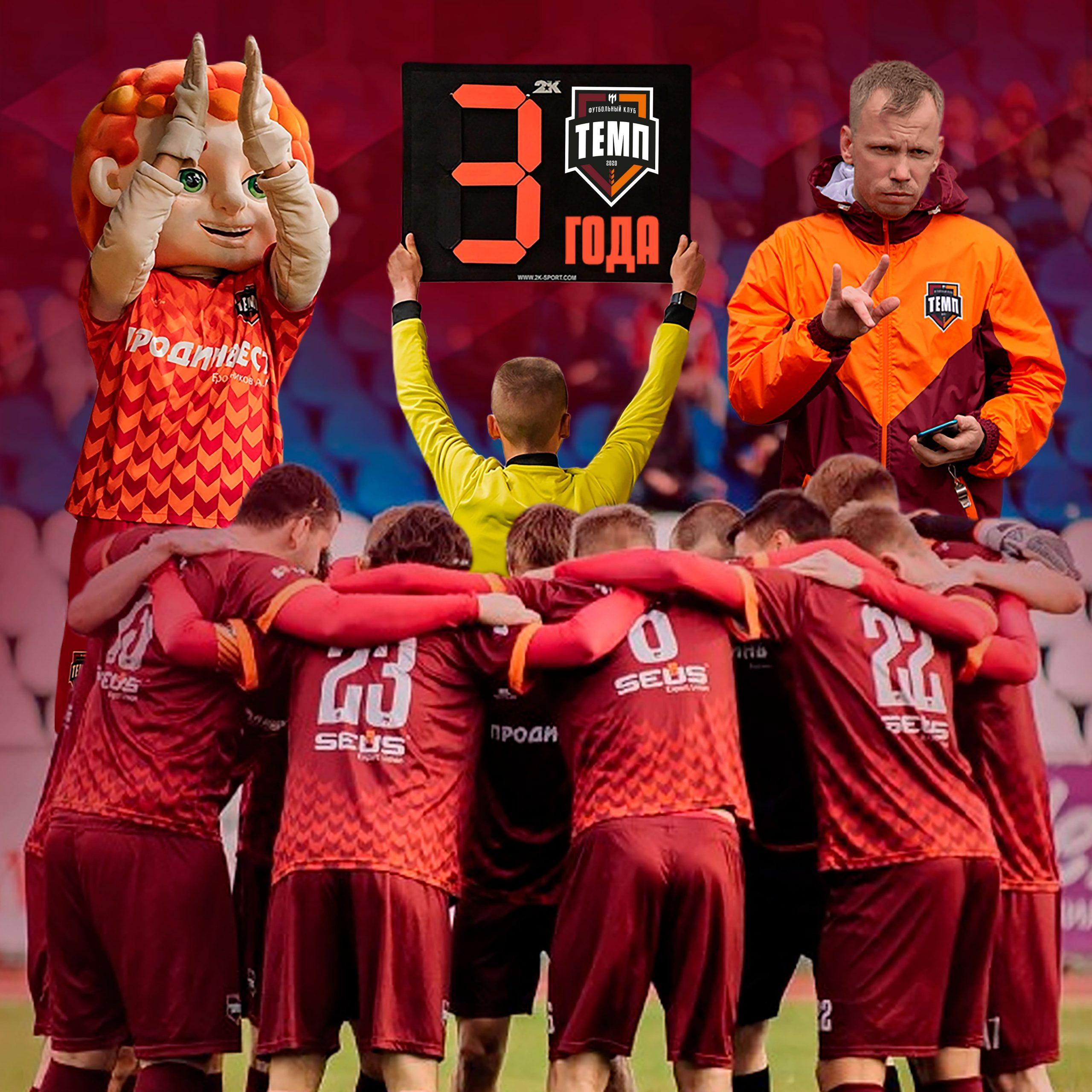 «Темпу» 3 года!