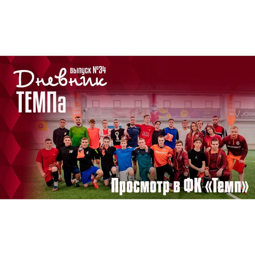 Тридцать четвёртый выпуск программы «Дневник «Темпа» уже на нашем YouTube-канале!