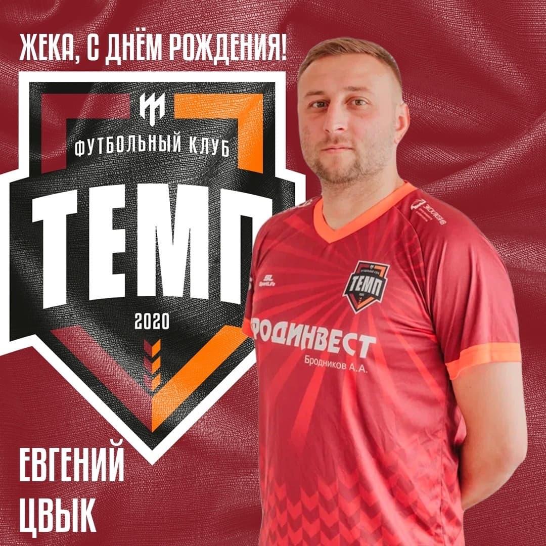 Евгению Цвык - 32!