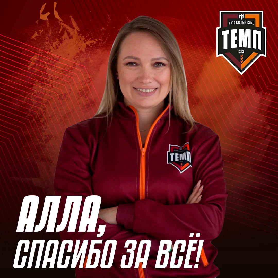 Алла Ребгун покидает пресс-службу «Темпа».