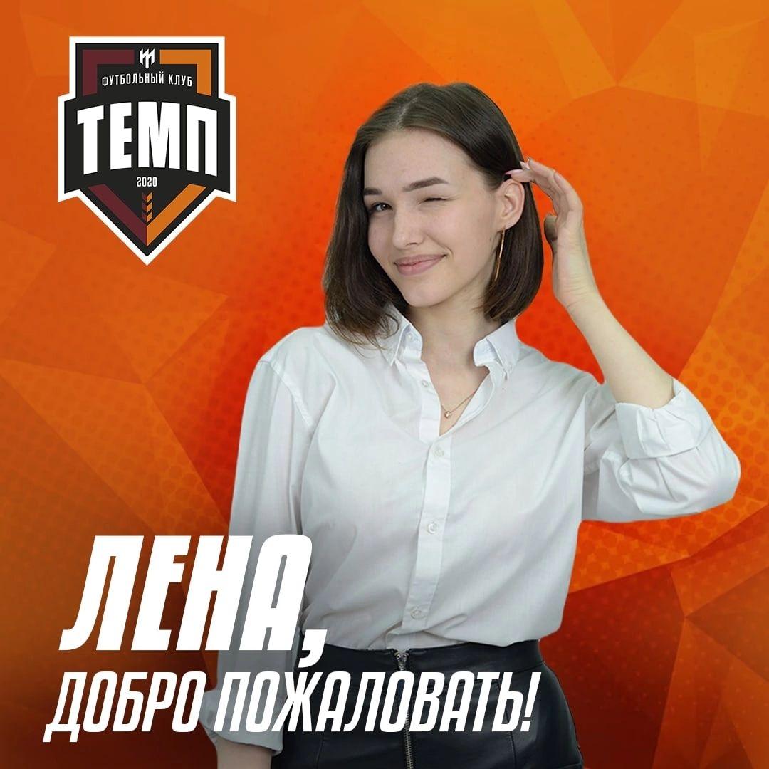 Елена Никодова - новый сотрудник пресс-службы «Темпа».
