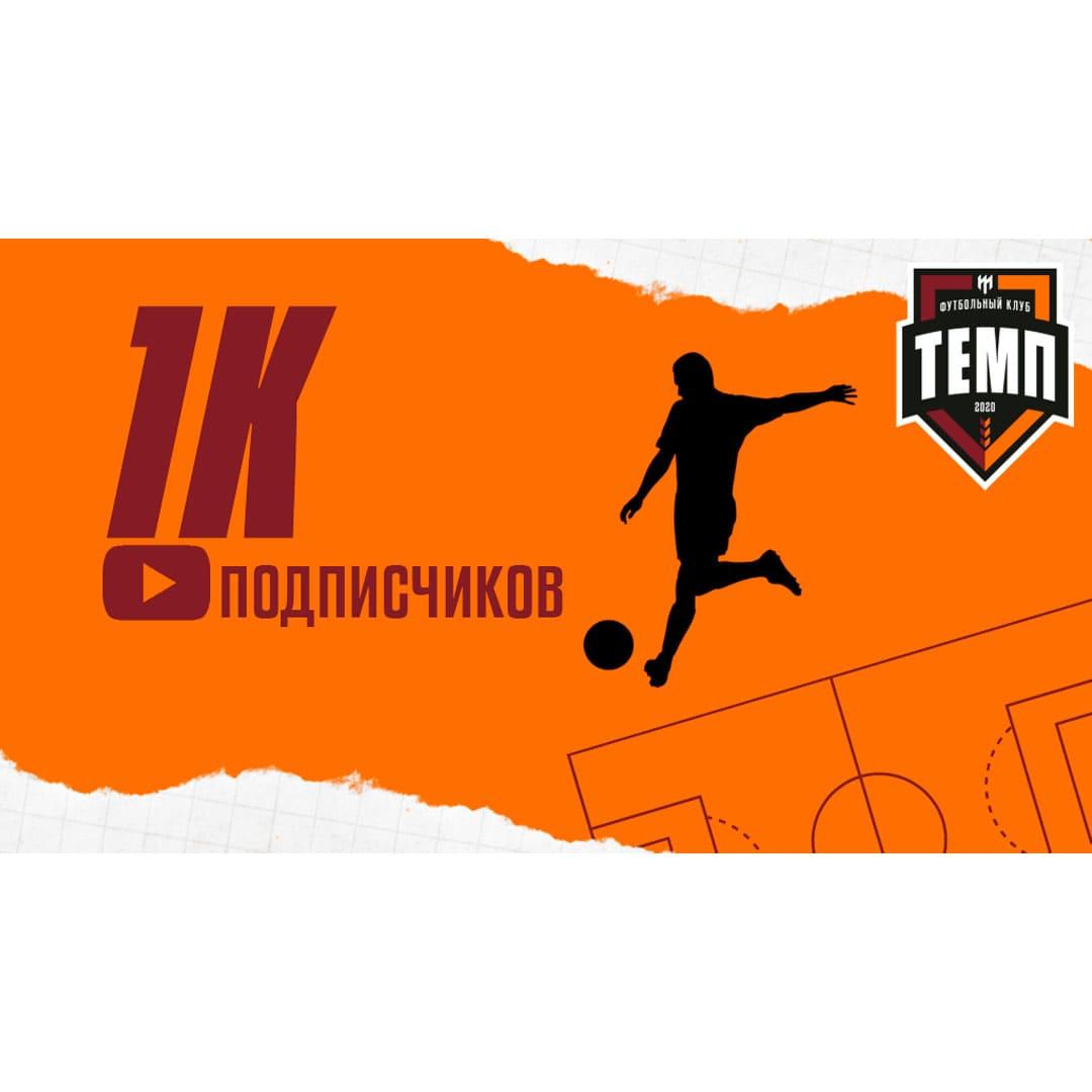 Нас тысяча на YouTube!