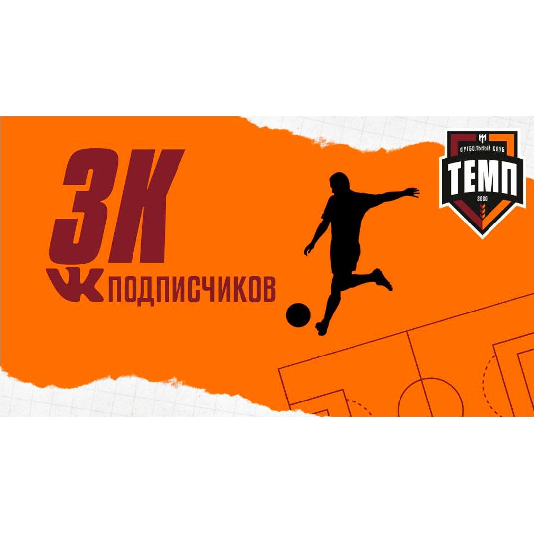 Нас 3 000 ВКонтакте!