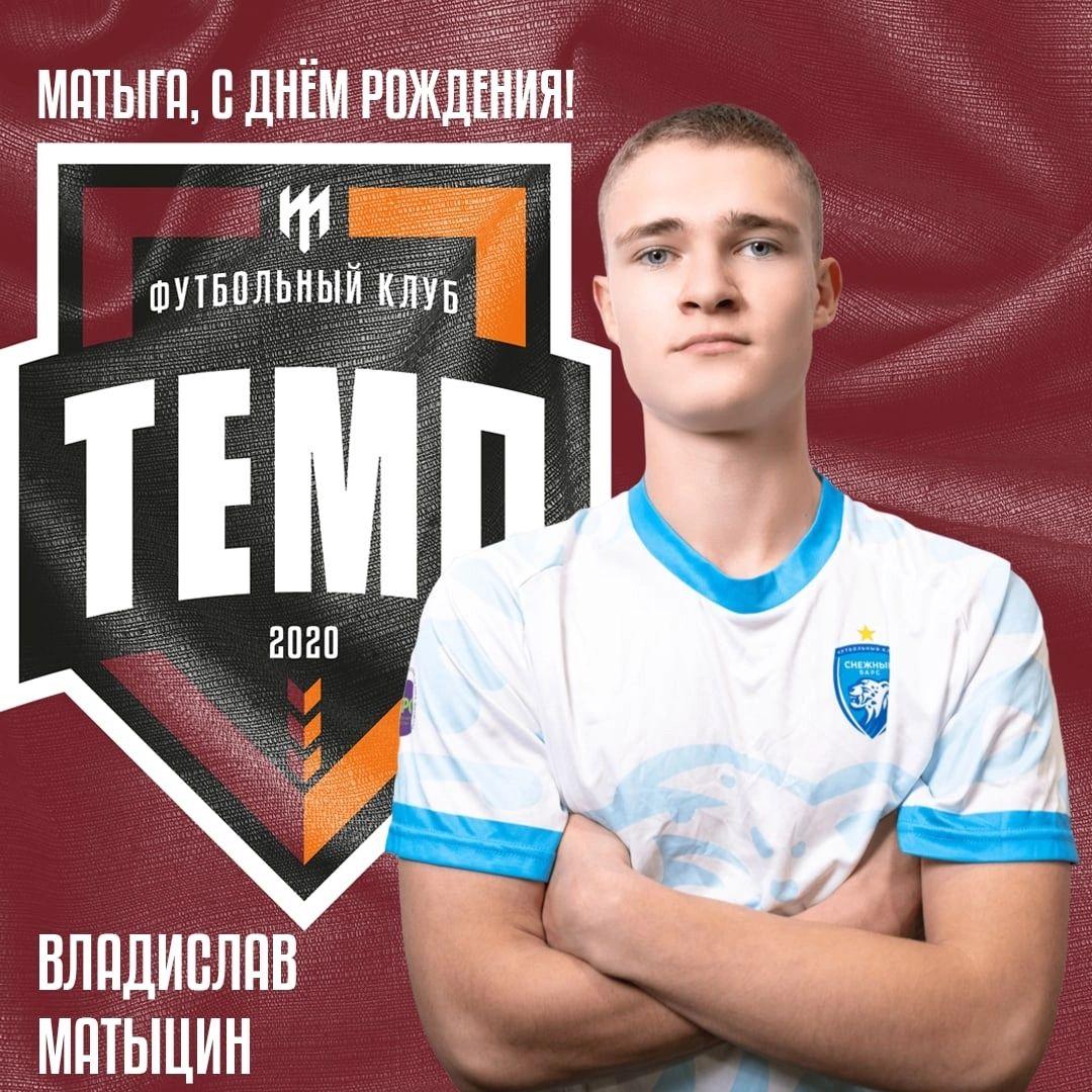 Поздравляем Влада Матыцина!