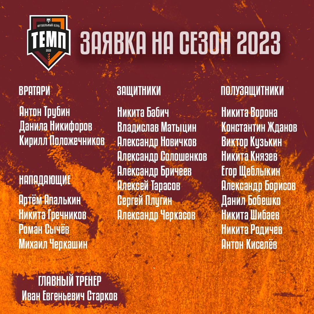 Сформирована заявка «Темпа» на сезон!