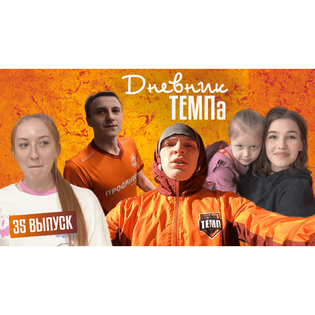 Тридцать пятый выпуск программы «Дневник «Темпа» уже на нашем YouTube-канале!