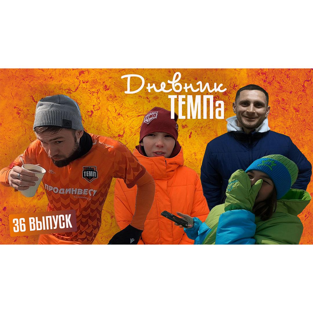 Тридцать шестой выпуск программы «Дневник «Темпа» уже на нашем YouTube-канале!