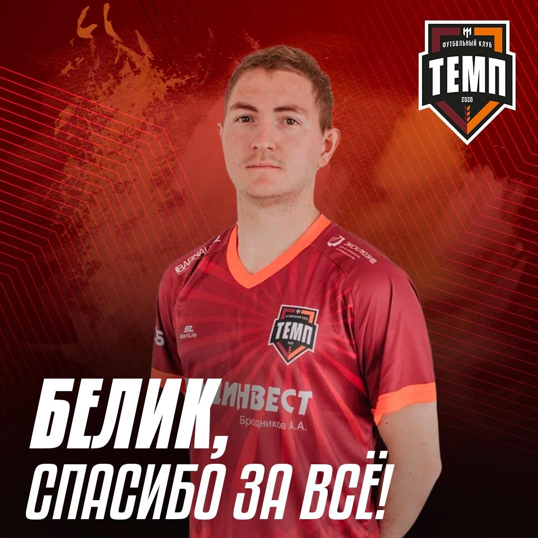 Максим Беликов покидает «Темп»