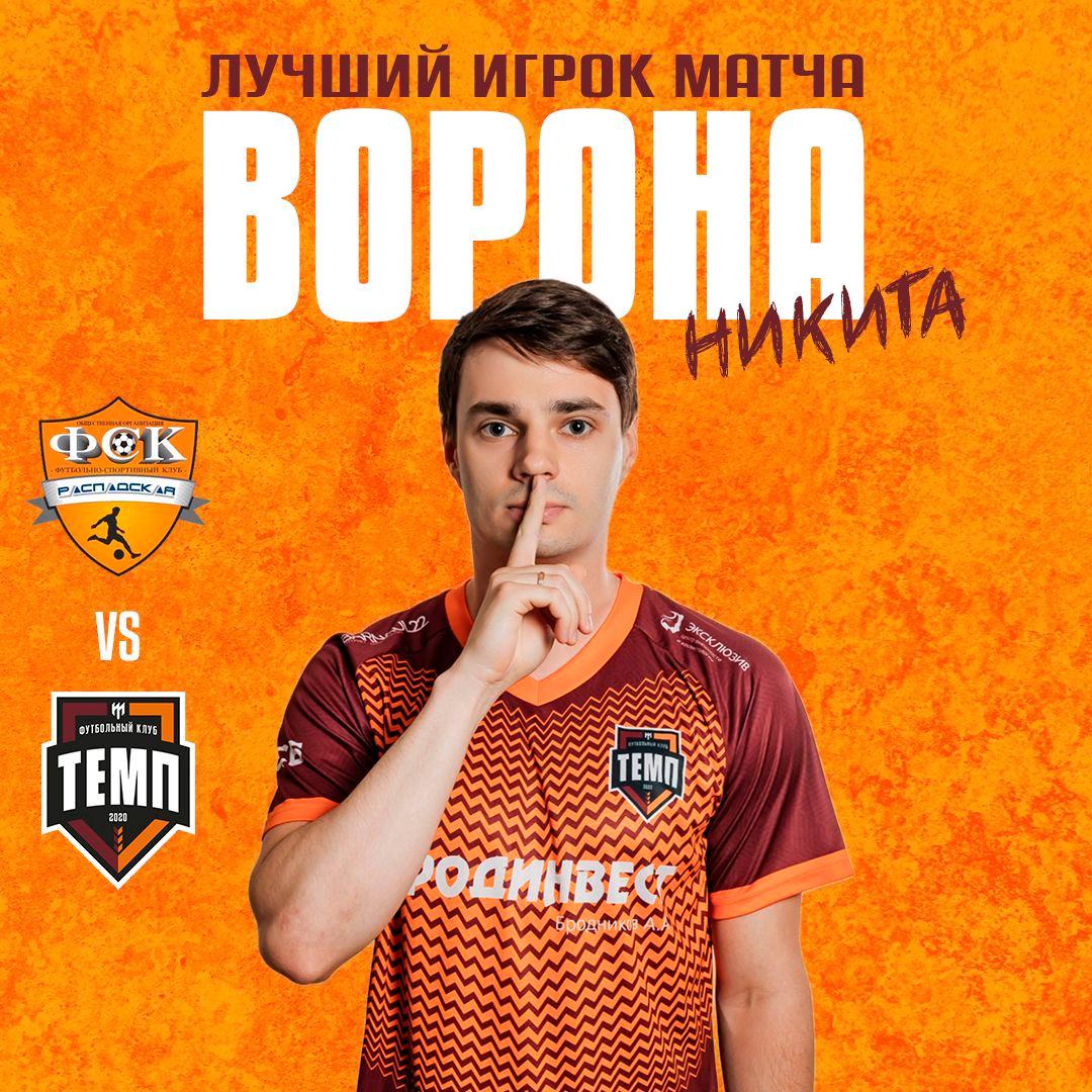 Лучший игрок матча с «Распадской» — Никита Ворона!