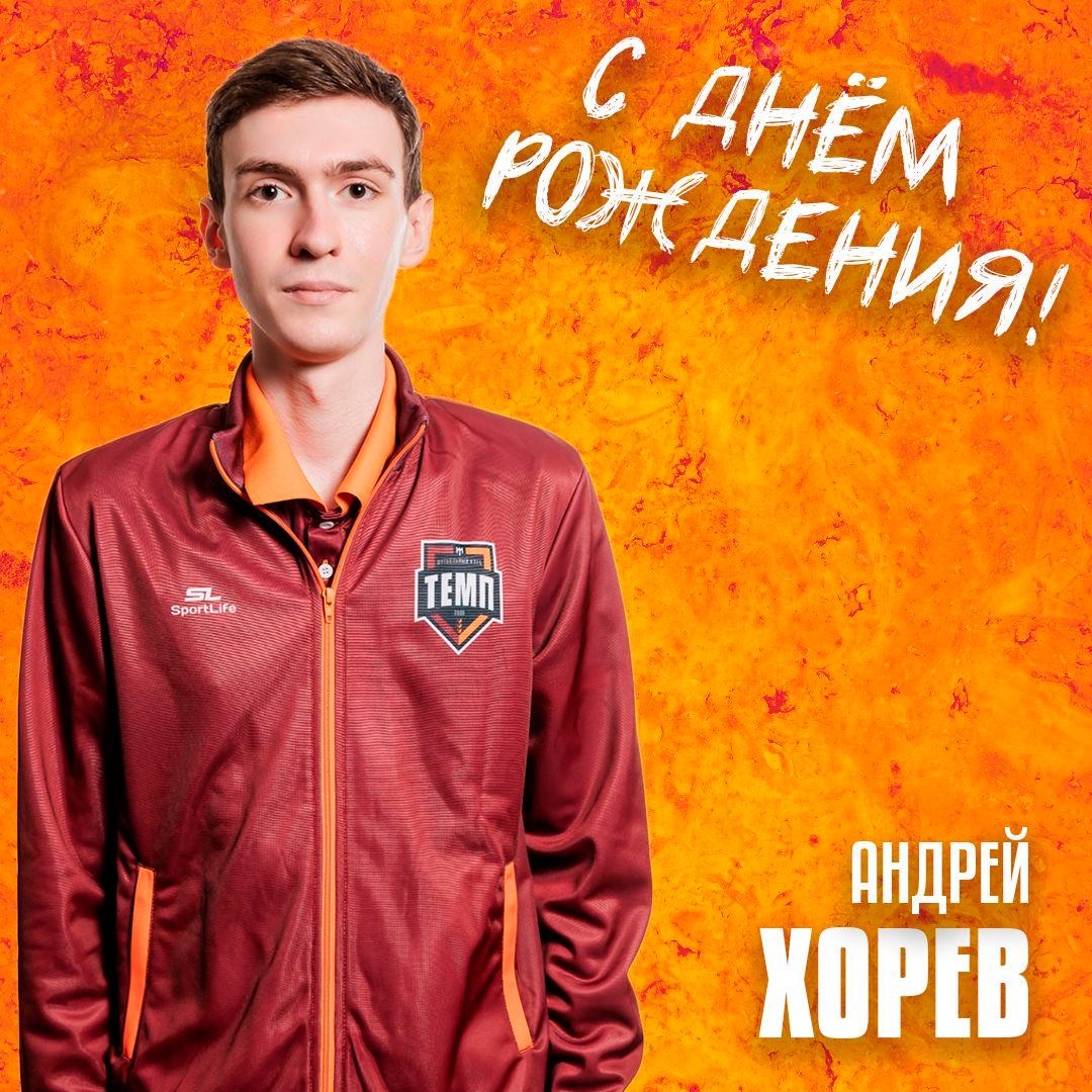 С днём рождения, Андрей!