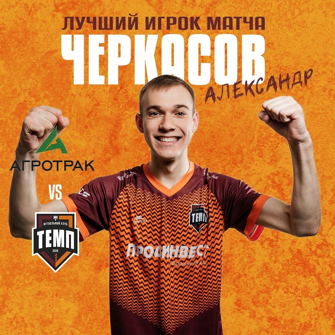 Лучший игрок матча с «Агротрак-Мамонтово» — Александр Черкасов!