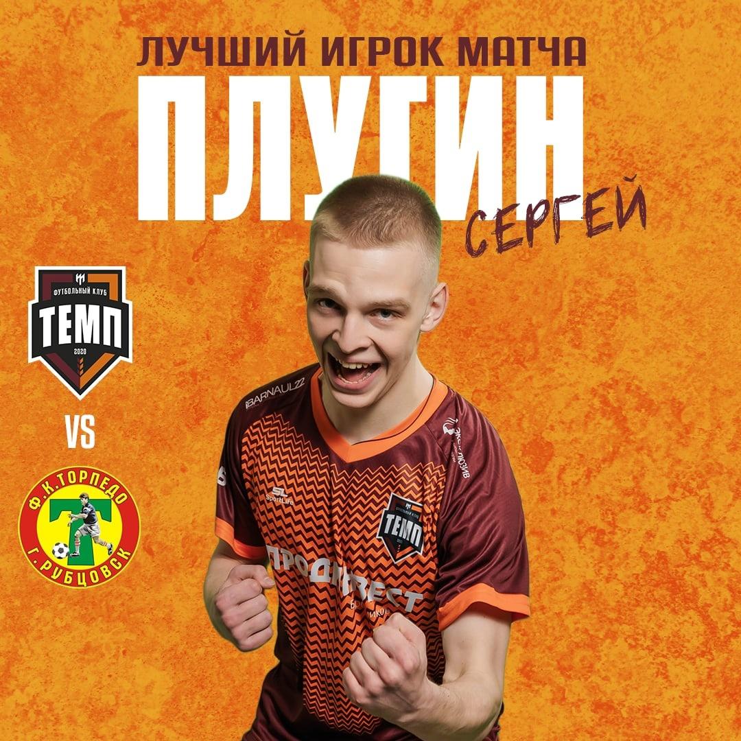 Лучший игрок матча с «Торпедо» — Сергей Плугин!