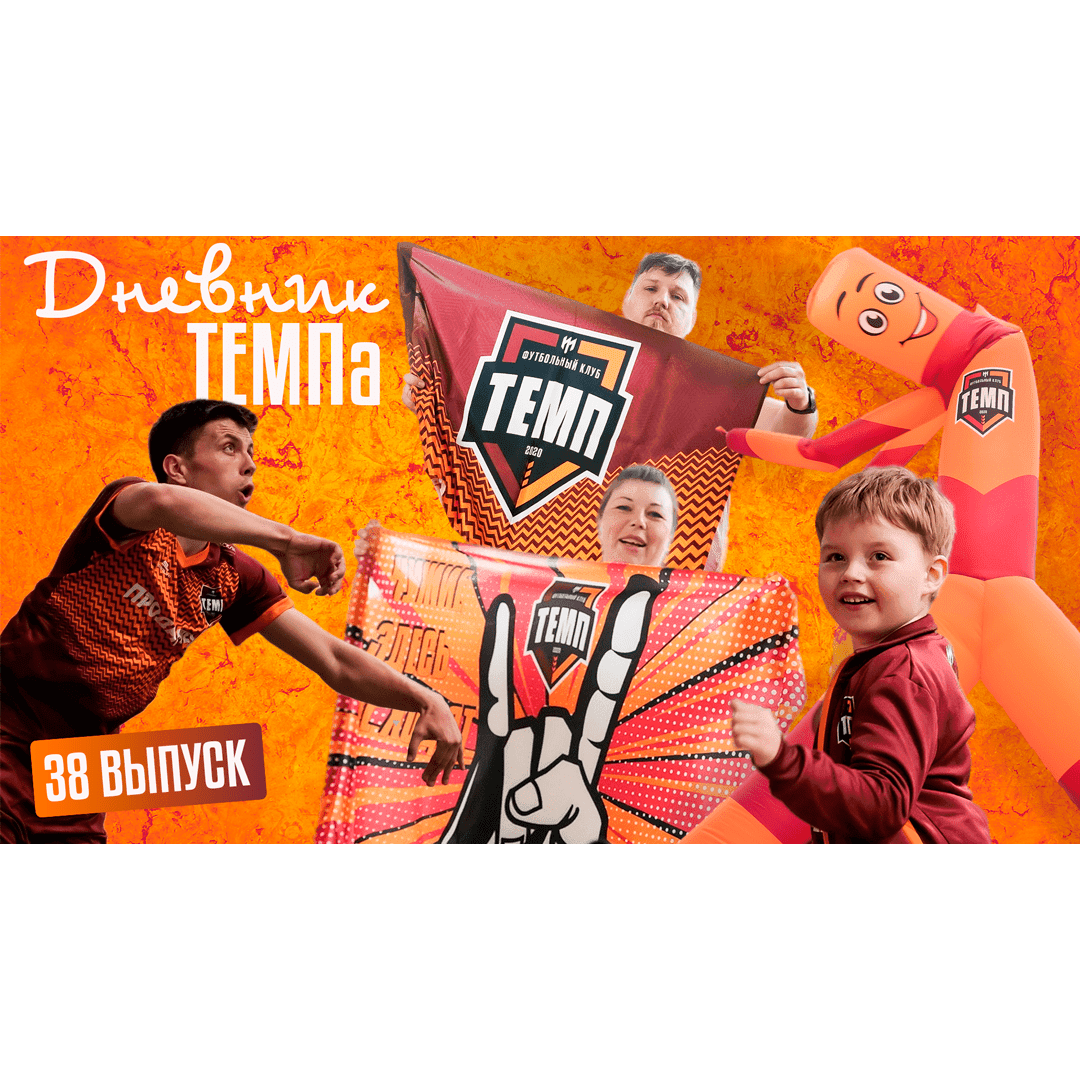 Тридцать восьмой выпуск программы «Дневник «Темпа» уже на нашем YouTube-канале!