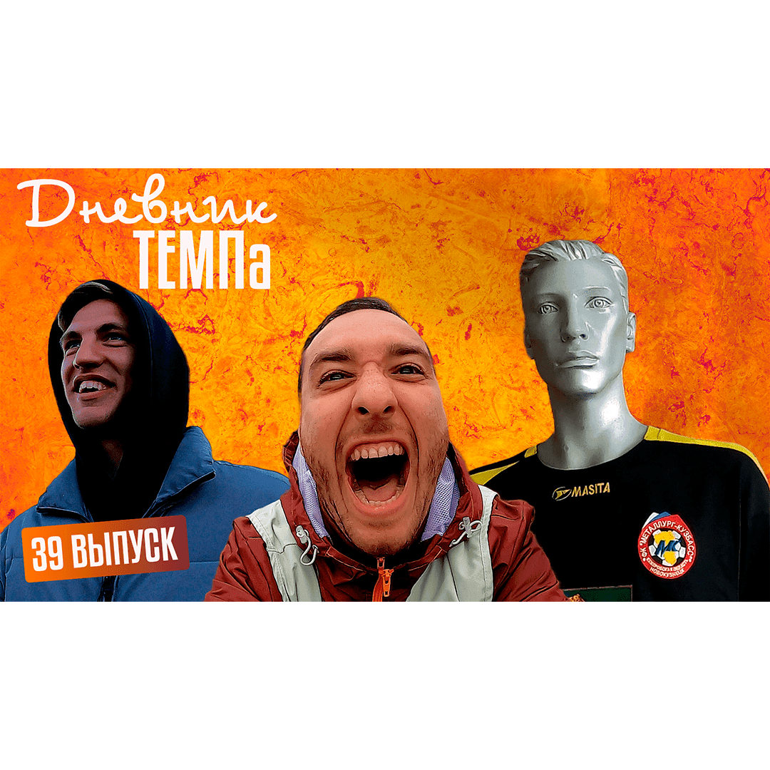 Тридцать девятый выпуск программы «Дневник «Темпа» уже на нашем YouTube-канале!