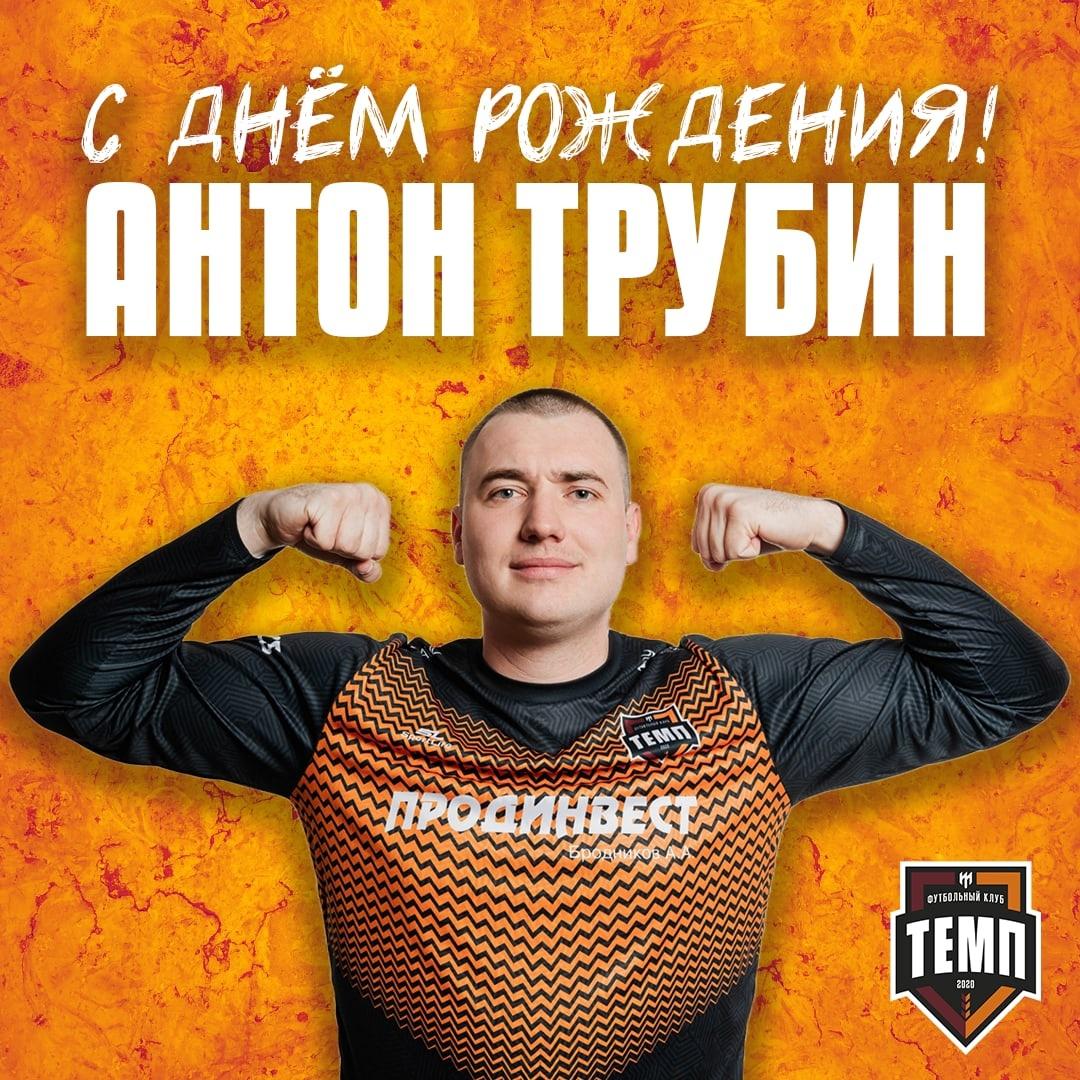 День Трубы!