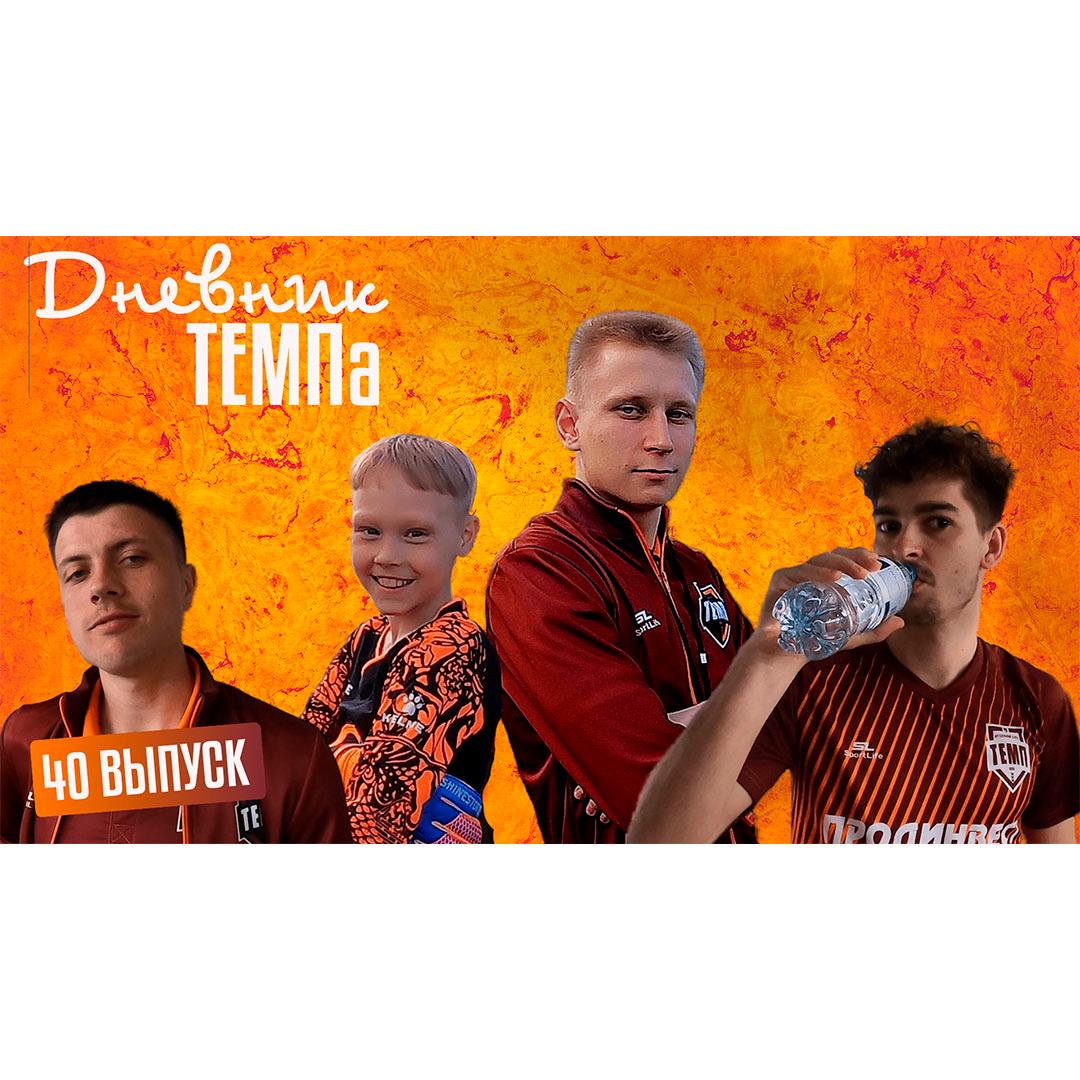 Сороковой выпуск программы «Дневник «Темпа» уже на нашем YouTube-канале!