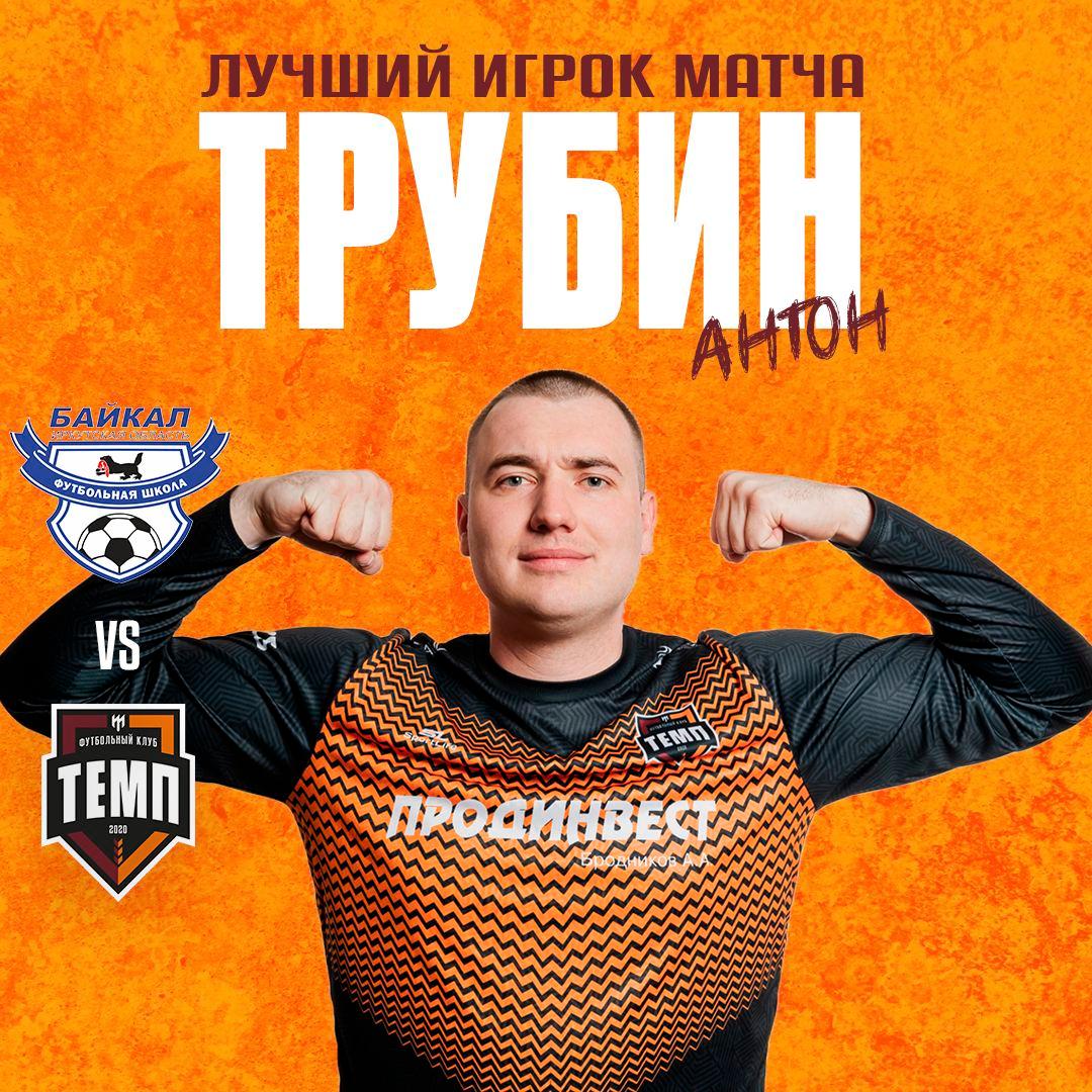 Лучший игрок матча с «Байкалом» — Антон Трубин!